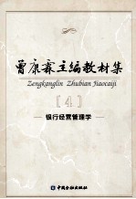 曾康霖主编教材集 4