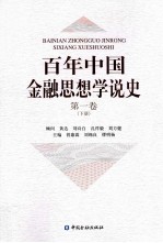百年中国金融思想学说史 第1卷 下