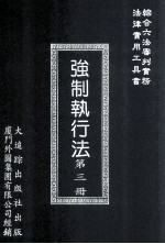强制执行法 第3册