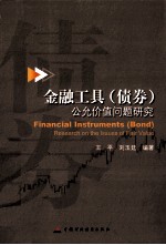 金融工具 债券 公允价值问题研究