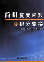 简明复变函数与积分变换