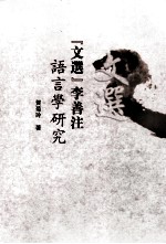 《文选》李善注语言学研究