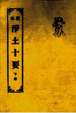 重订净土十要 下