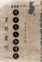 地方志人物传记资料丛刊 华东卷 上编 16