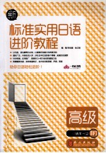 新标准实用日语进阶教程 高级