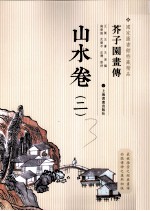 芥子园画传 山水卷 2