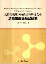 元语用视域下的英语科研论文中功能性言语标记研究
