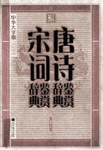 唐诗鉴赏辞典 宋词鉴赏辞典