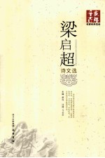 辛亥百年名家经典导读 梁启超诗文选