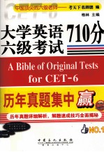 大学英语六级考试历年真题集中赢 710分