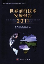 世界前沿技术发展报告 2011