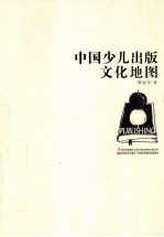 中国少儿出版文化地图