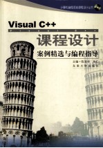 Visual C++课程设计 案例精选与编程指导
