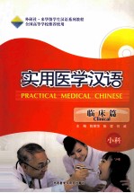 实用医学汉语 临床篇 小科