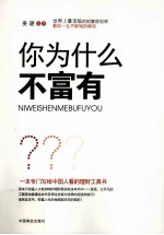 你为什么不富有