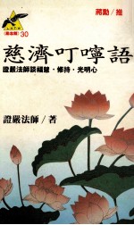 慈济叮咛语 证严法师谈福慧·修持·光明心心