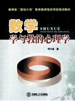 数学学与教的心理学