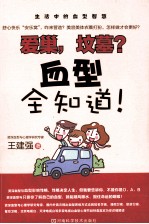 爱巢,坟墓?血型全知道!
