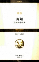 舞姬 森鸥外小说选
