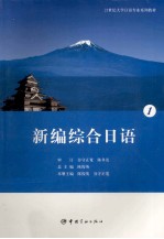 新编综合日语 1
