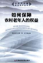 如何保障农村老年人的权益
