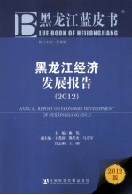 黑龙江蓝皮书 黑龙江经济发展报告 2012