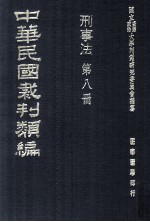 中华民国裁判类编 刑事法 第8册