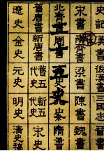 二十五史八宋史下