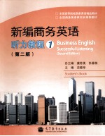 新编商务英语 听力教程 1 第2版