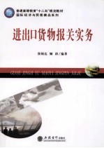 进出口货物报关实务