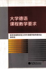 大学德语课程教学要求