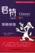 君特内心的懒猪狗 策略销售