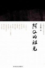 中国当代小品文丛书 阿Q的祖先