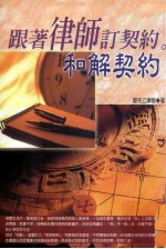 跟著律师订契约 和解契约