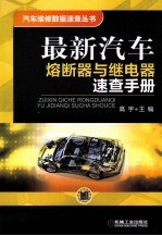 最新汽车熔断器与继电器速查手册