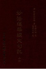 妙法莲华经文句记 上