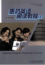 医药英语阅读教程 上