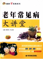 老年常见病大讲堂