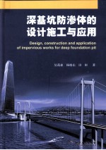 深基坑防渗体的设计施工与应用