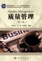 质量管理 第3版