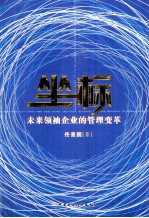 坐标 未来领袖企业的管理变革