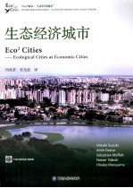 生态经济城市