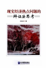 现实经济热点问题的辩证法思考