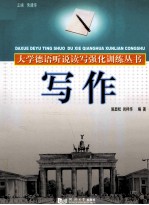 大学德语听说读写强化训练丛书 写作