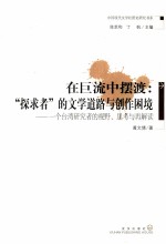 在巨流中摆渡 探求者的文学道路与创作困境 一个台湾研究者的视野思考与再解读
