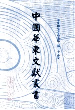 中国华东文献丛书 第1辑 第39册 华东稀见方志文献 第39卷