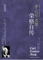 荣格自传 梦·记忆·思想