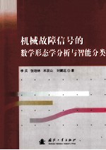 机械故障信号的数学形态学分析与智能分类