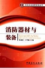 消防器材与装备