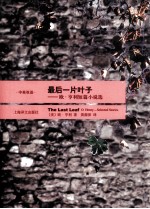 最后一片叶子 欧·亨利短篇小说选 中英双语